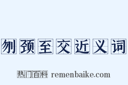 刎颈至交近义词是什么意思的图片